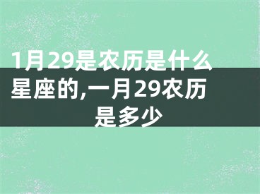 1月29是农历是什么星座的,一月29农历是多少