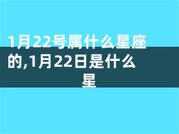 1月22号属什么星座的,1月22日是什么星