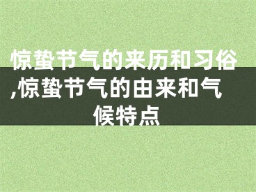 惊蛰节气的来历和习俗,惊蛰节气的由来和气候特点