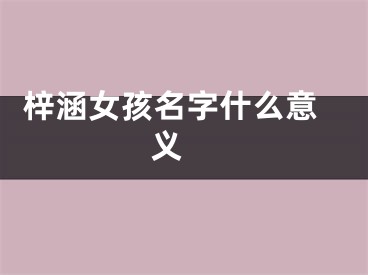  梓涵女孩名字什么意义 