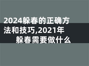 2024躲春的正确方法和技巧,2021年躲春需要做什么