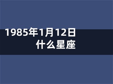 1985年1月12日什么星座