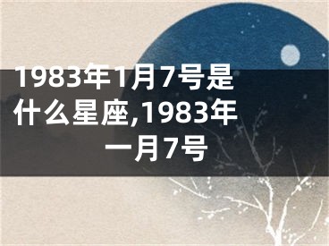 1983年1月7号是什么星座,1983年一月7号