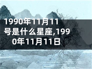 1990年11月11号是什么星座,1990年11月11日