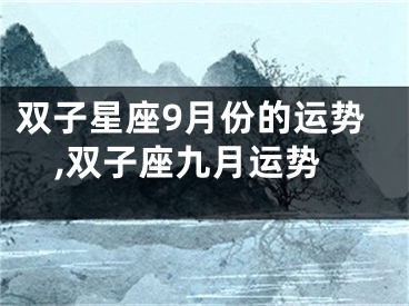 双子星座9月份的运势,双子座九月运势