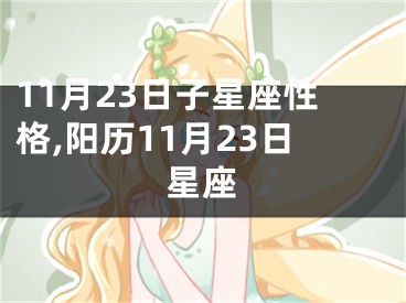 11月23日子星座性格,阳历11月23日星座