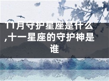 11月守护星座是什么,十一星座的守护神是谁