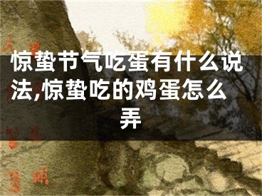 惊蛰节气吃蛋有什么说法,惊蛰吃的鸡蛋怎么弄