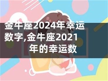 金牛座2024年幸运数字,金牛座2021年的幸运数