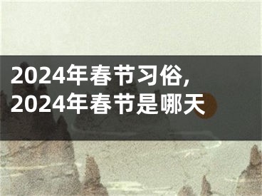 2024年春节习俗,2024年春节是哪天