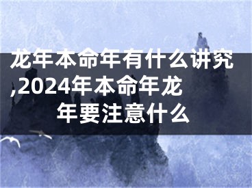 龙年本命年有什么讲究,2024年本命年龙年要注意什么