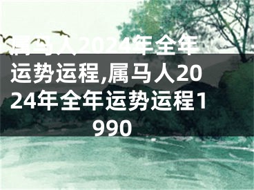 属马人2024年全年运势运程,属马人2024年全年运势运程1990