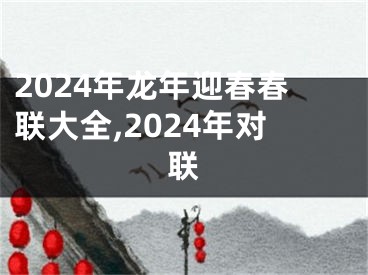 2024年龙年迎春春联大全,2024年对联