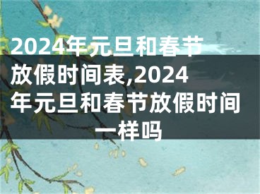 2024年元旦和春节放假时间表,2024年元旦和春节放假时间一样吗