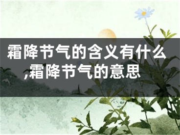 霜降节气的含义有什么,霜降节气的意思