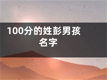  100分的姓彭男孩名字 