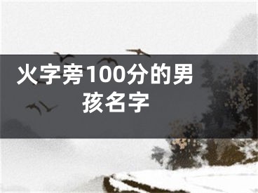  火字旁100分的男孩名字 