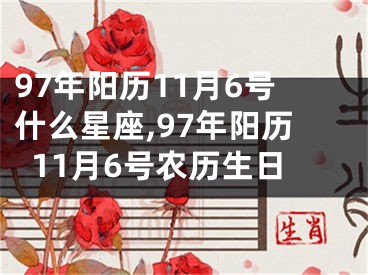 97年阳历11月6号什么星座,97年阳历11月6号农历生日