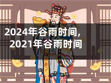 2024年谷雨时间,2021年谷雨时间