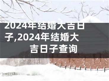 2024年结婚大吉日子,2024年结婚大吉日子查询