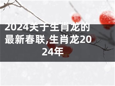 2024关于生肖龙的最新春联,生肖龙2024年