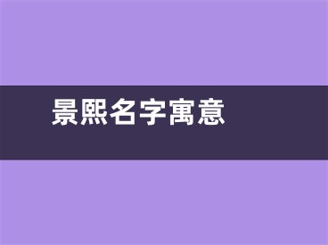  景熙名字寓意 