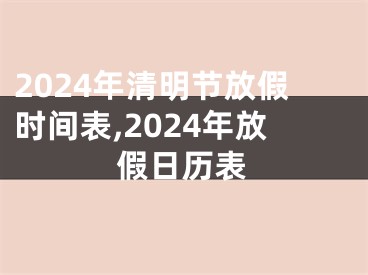 2024年清明节放假时间表,2024年放假日历表