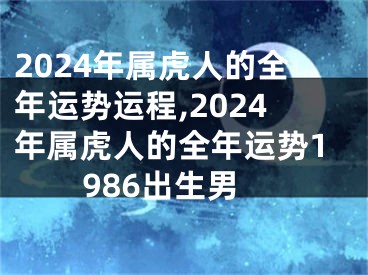 2024年属虎人的全年运势运程,2024年属虎人的全年运势1986出生男