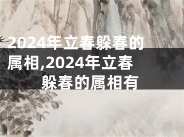 2024年立春躲春的属相,2024年立春躲春的属相有