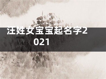  汪姓女宝宝起名字2021 