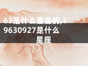 63是什么星座的,19630927是什么星座