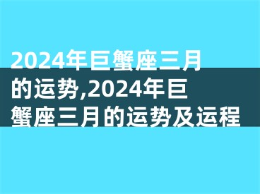 2024年巨蟹座三月的运势,2024年巨蟹座三月的运势及运程