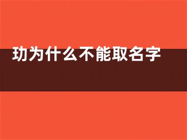  玏为什么不能取名字 