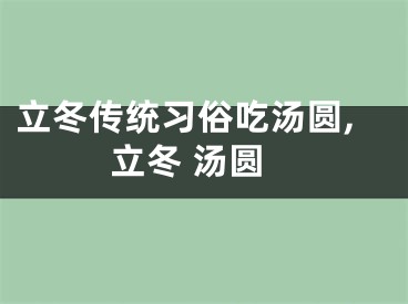 立冬传统习俗吃汤圆,立冬 汤圆