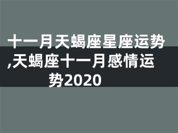 十一月天蝎座星座运势,天蝎座十一月感情运势2020