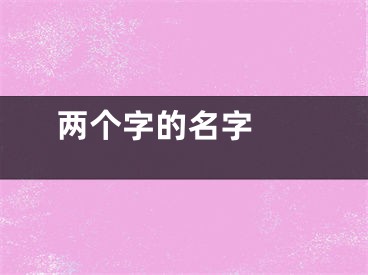  两个字的名字 