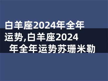 白羊座2024年全年运势,白羊座2024年全年运势苏珊米勒