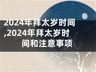 2024年拜太岁时间,2024年拜太岁时间和注意事项