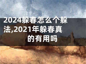 2024躲春怎么个躲法,2021年躲春真的有用吗