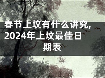 春节上坟有什么讲究,2024年上坟最佳日期表