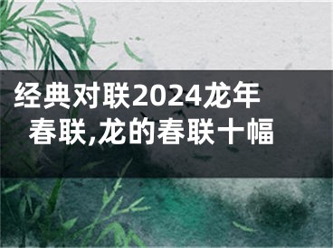 经典对联2024龙年春联,龙的春联十幅