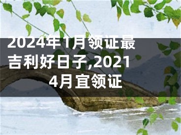 2024年1月领证最吉利好日子,20214月宜领证