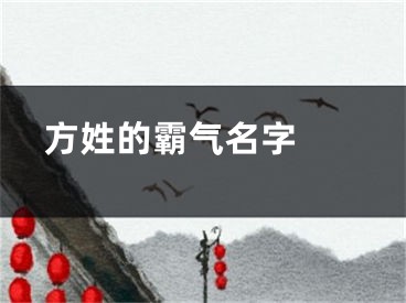  方姓的霸气名字 