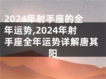 2024年射手座的全年运势,2024年射手座全年运势详解唐其阳