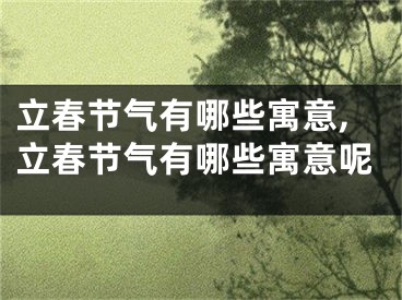 立春节气有哪些寓意,立春节气有哪些寓意呢