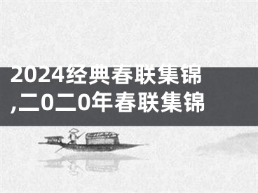 2024经典春联集锦,二0二0年春联集锦