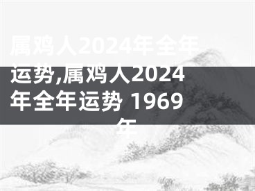 属鸡人2024年全年运势,属鸡人2024年全年运势 1969年