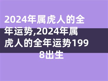 2024年属虎人的全年运势,2024年属虎人的全年运势1998出生