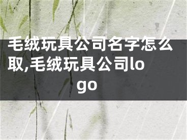 毛绒玩具公司名字怎么取,毛绒玩具公司logo