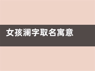  女孩澜字取名寓意 